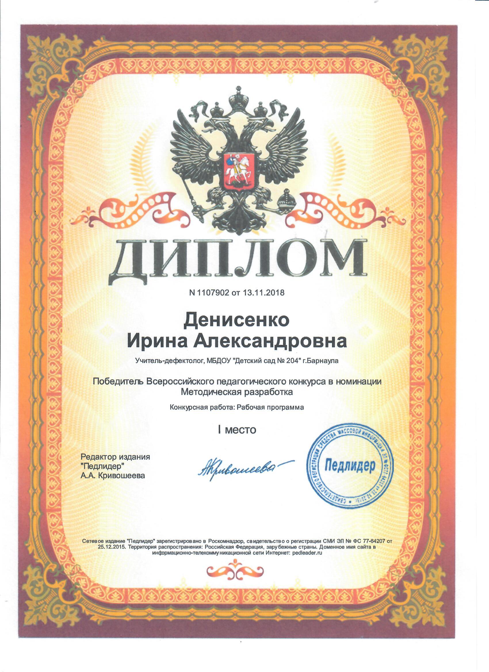 Диплом Денисенко И.А., учитель-дефектолог
