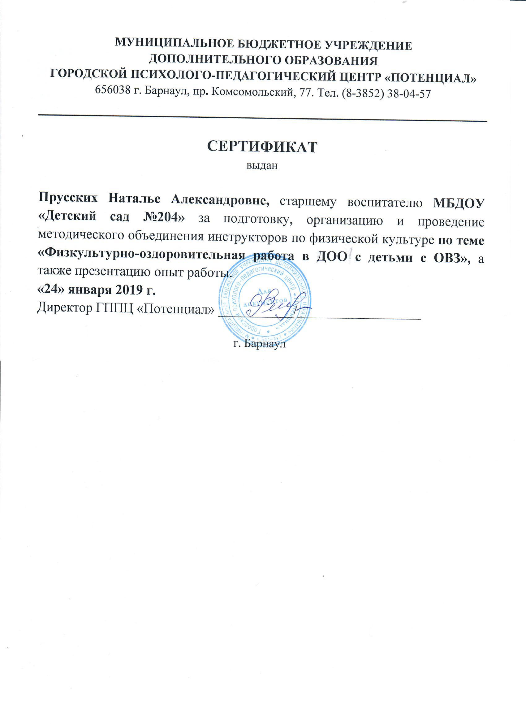 Сертификат Н.А.Прусских