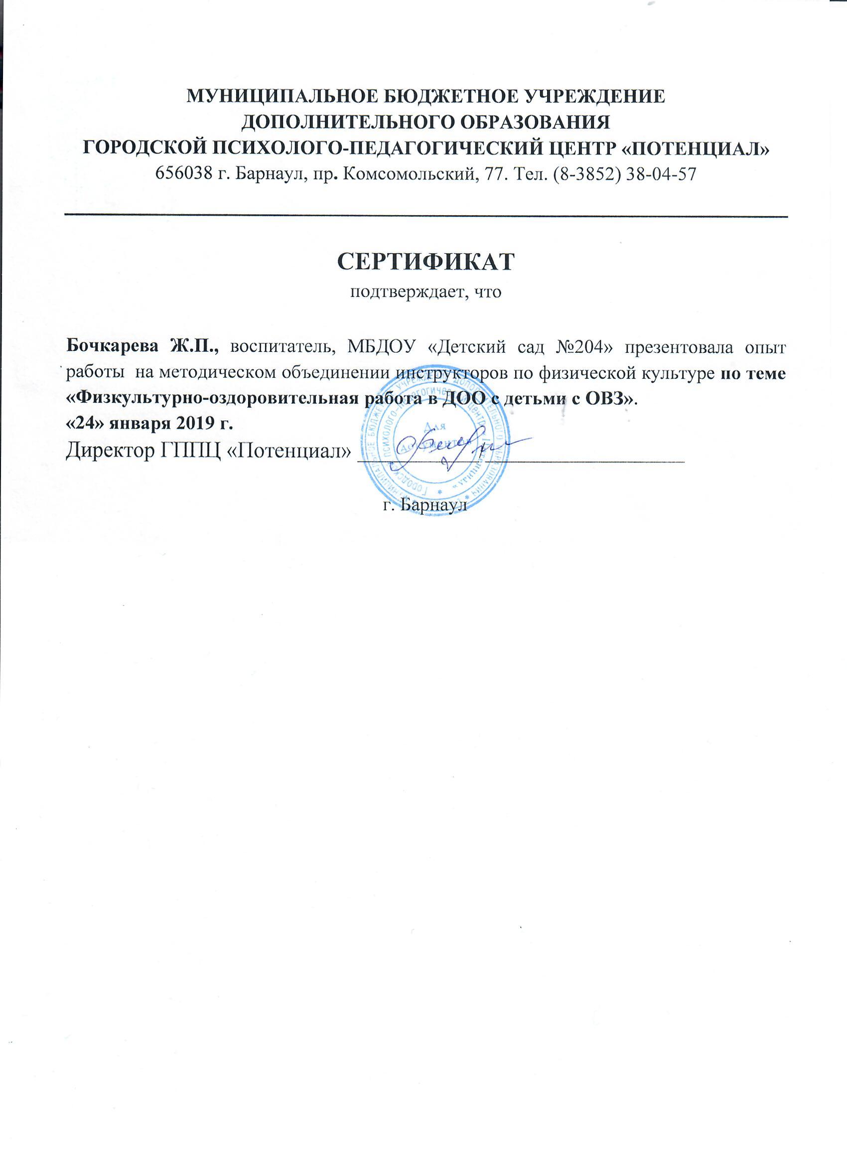 Сертификат Ж.П.Бочкарева