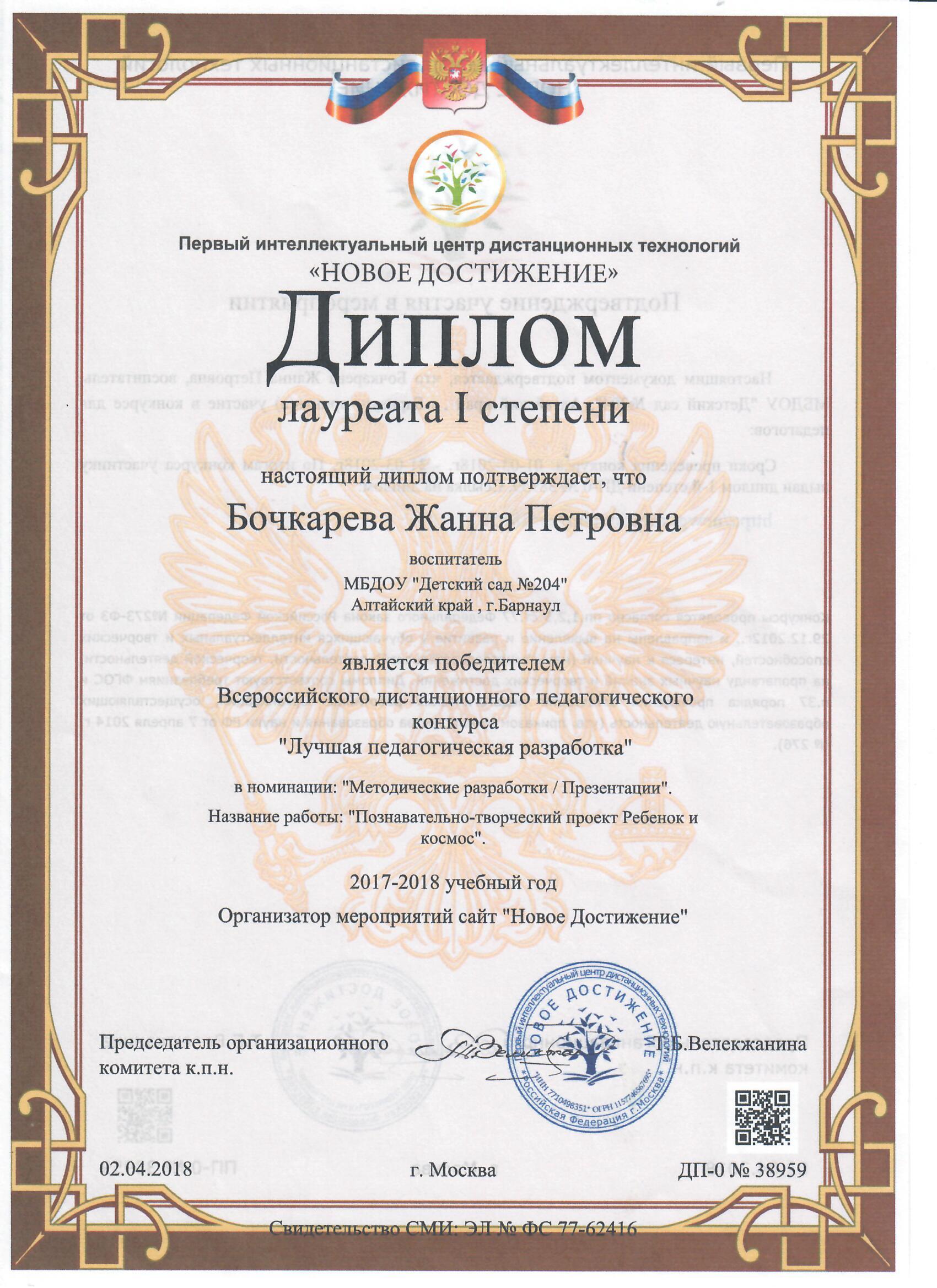 Диплом Ж.П.Бочкарева