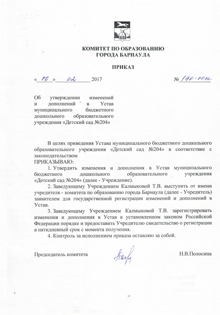 Приказ об изменении и дополнениния в Устав